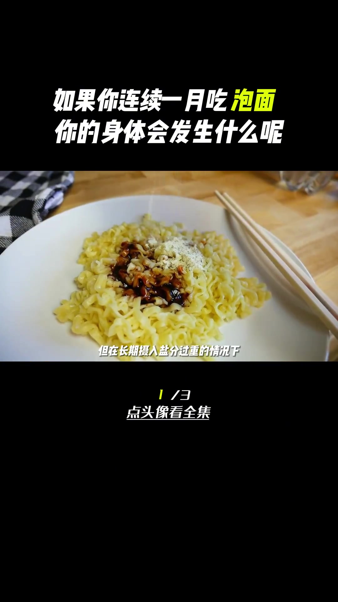 第3集|连续吃一个月的泡面,你的身体会发生什么样奇怪的变化?泡面 涨知识 科普 泡面神仙吃