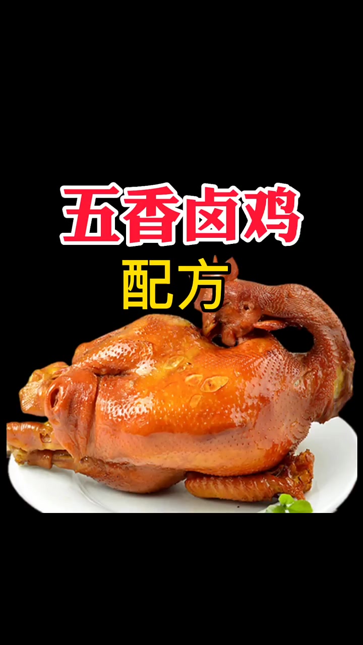 五香卤鸡配方