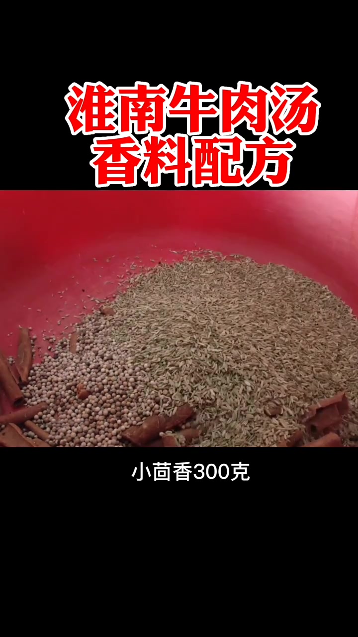 淮南牛肉汤配方也在这了!