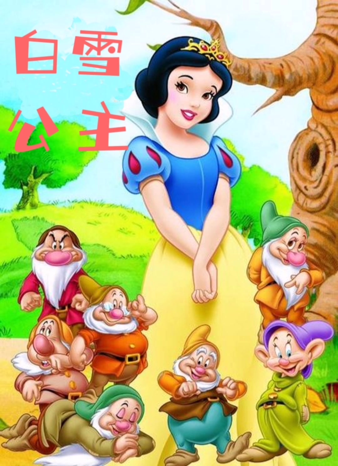 睡前故事—白雪公主