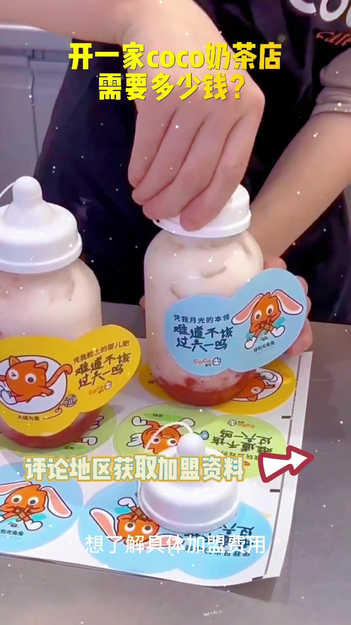 开一家coco奶茶店需要多少钱?coco奶茶2023最新加盟费以及加盟条