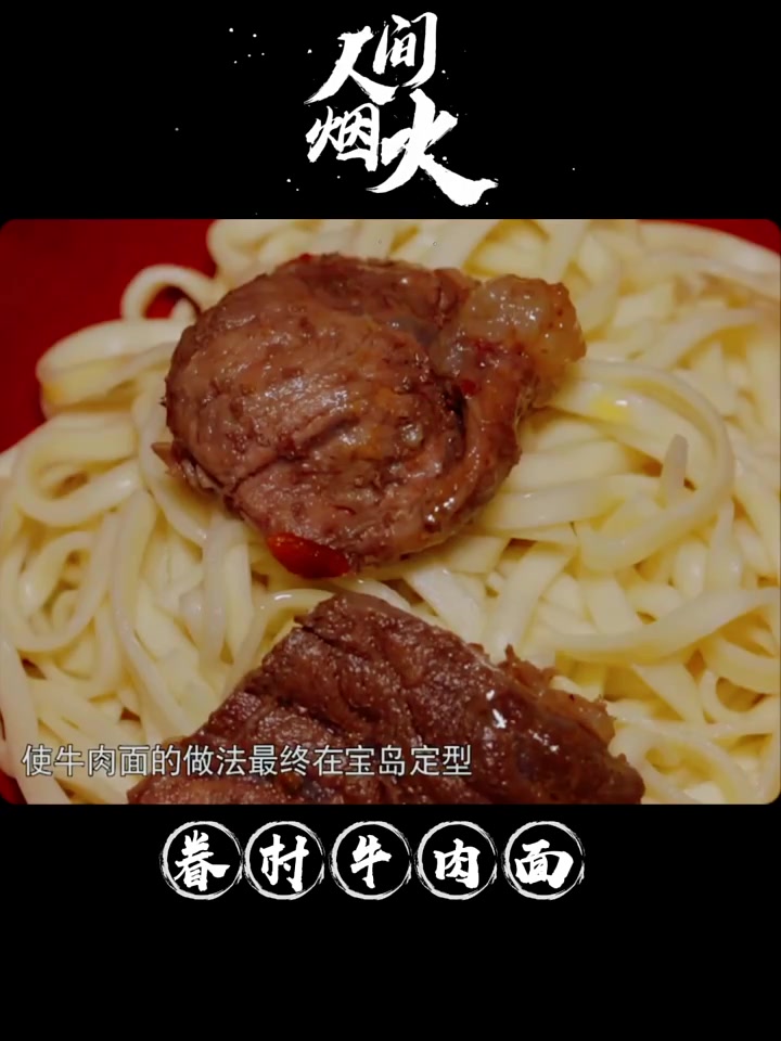 眷村牛肉面懂得味道是每个人固守的乡愁 