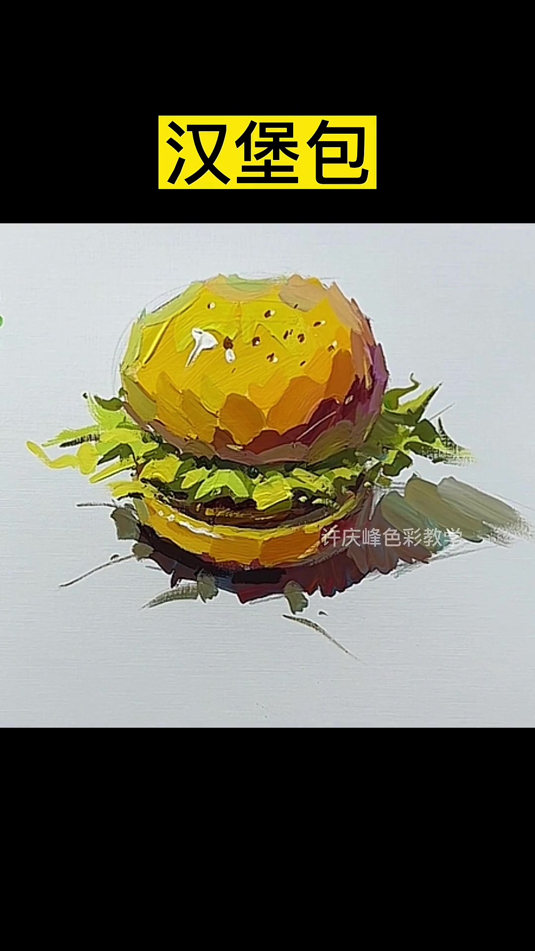 色彩静物汉堡包怎么画?美术生 画画 零基础学画画 色彩静物 水粉静物