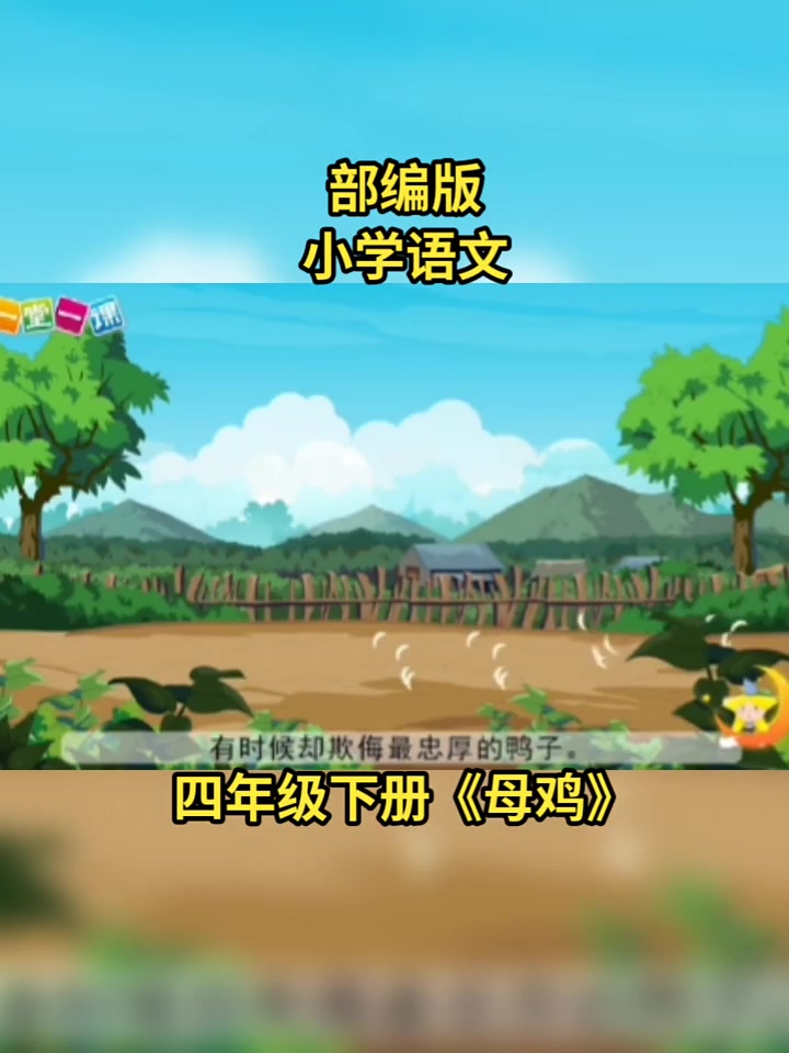 部编版小学语文四年级下册《母鸡》