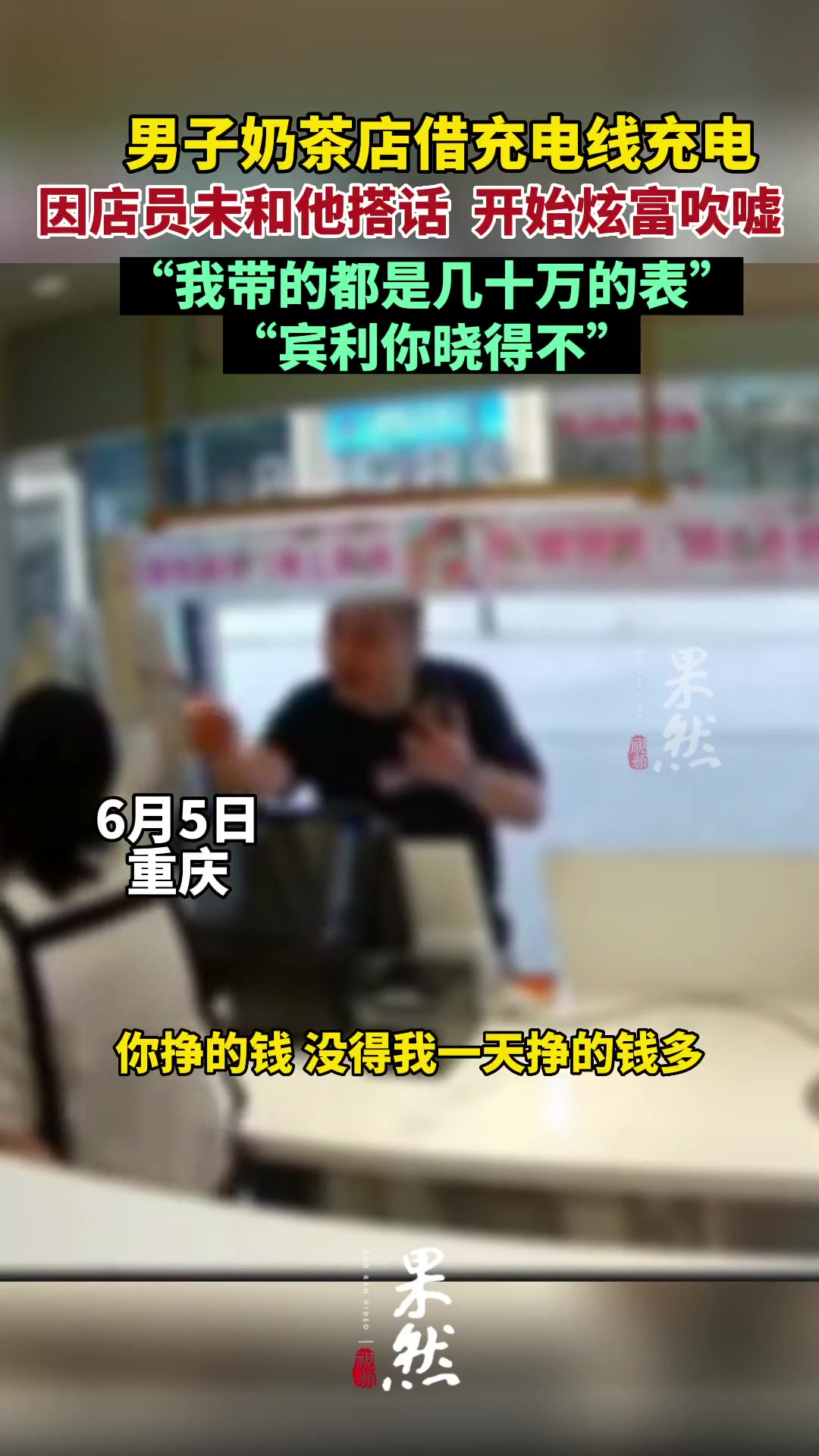 男子奶茶店借充电线充电,因店员未和他搭话,开始炫富吹嘘。炫富
