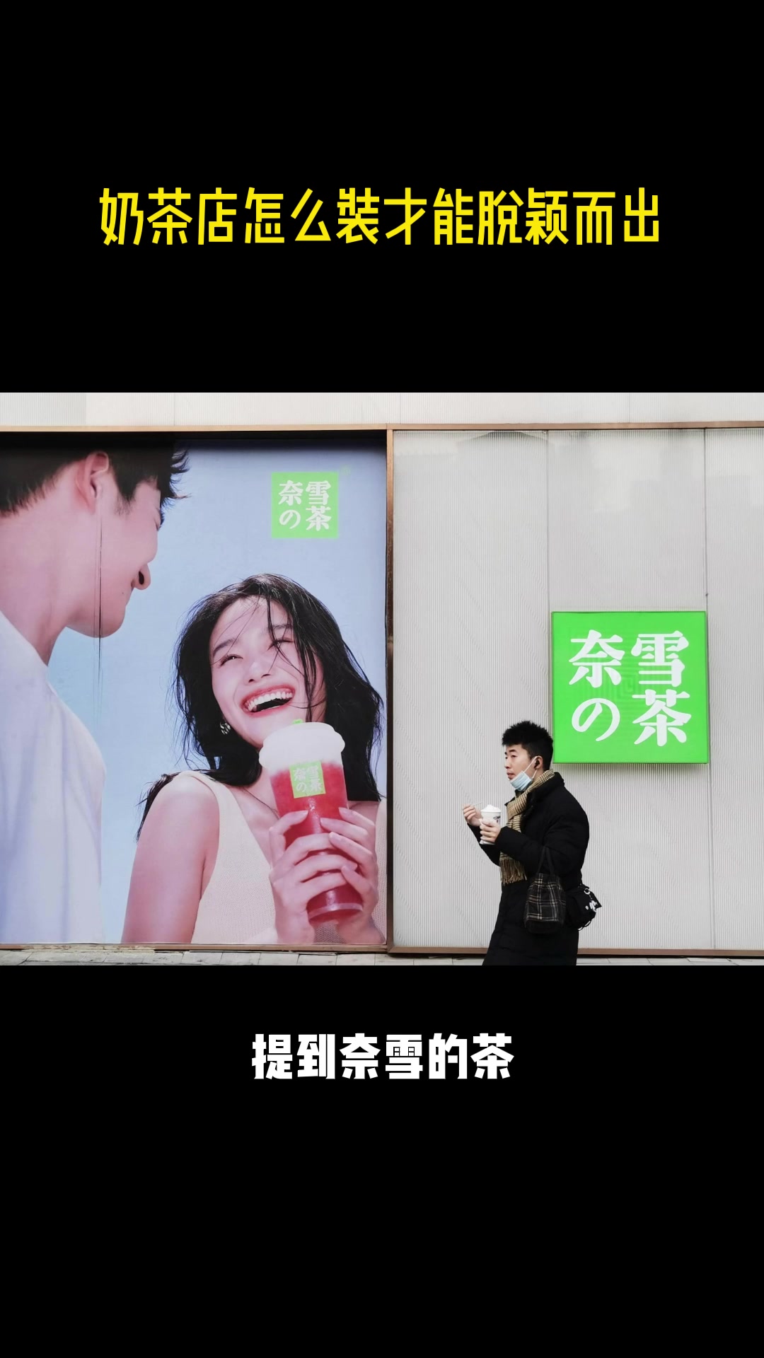 奶茶店这么卷,怎么才能把自己卷出来呢?