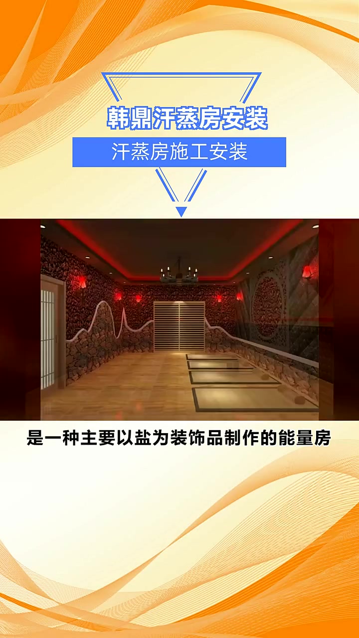 汗蒸房施工安装