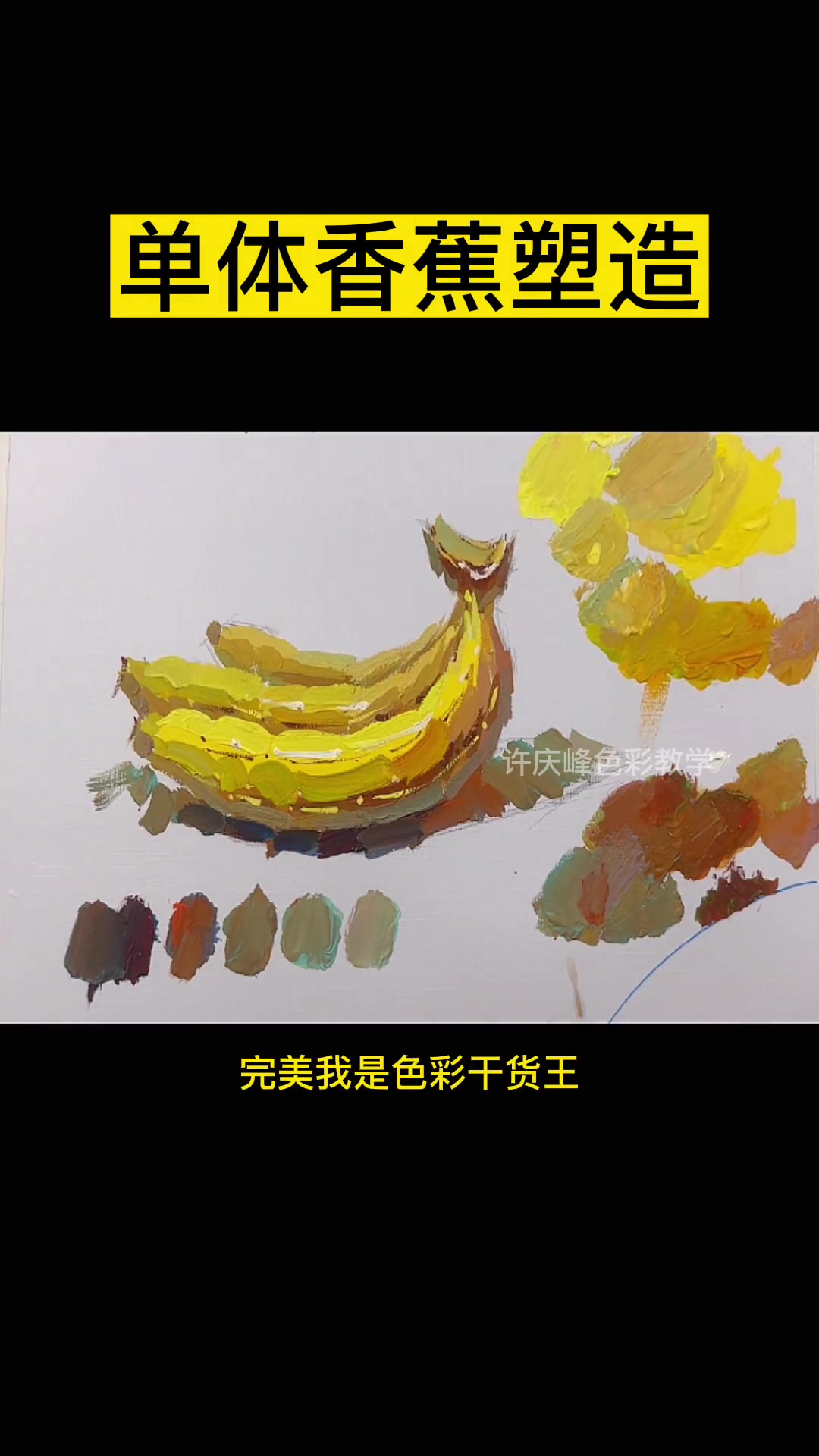第16集|色彩静物香蕉怎么画?美术生 画画 零基础学画画