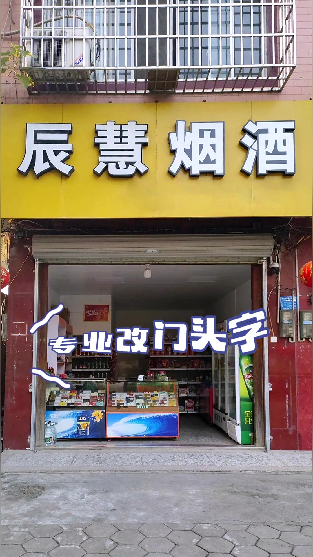 烟酒门市百货超市便利店门头改字P图修改logo招牌