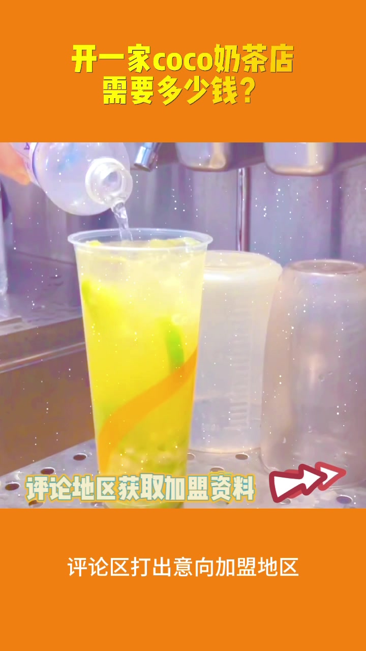 开一家coco奶茶店需要多少钱?