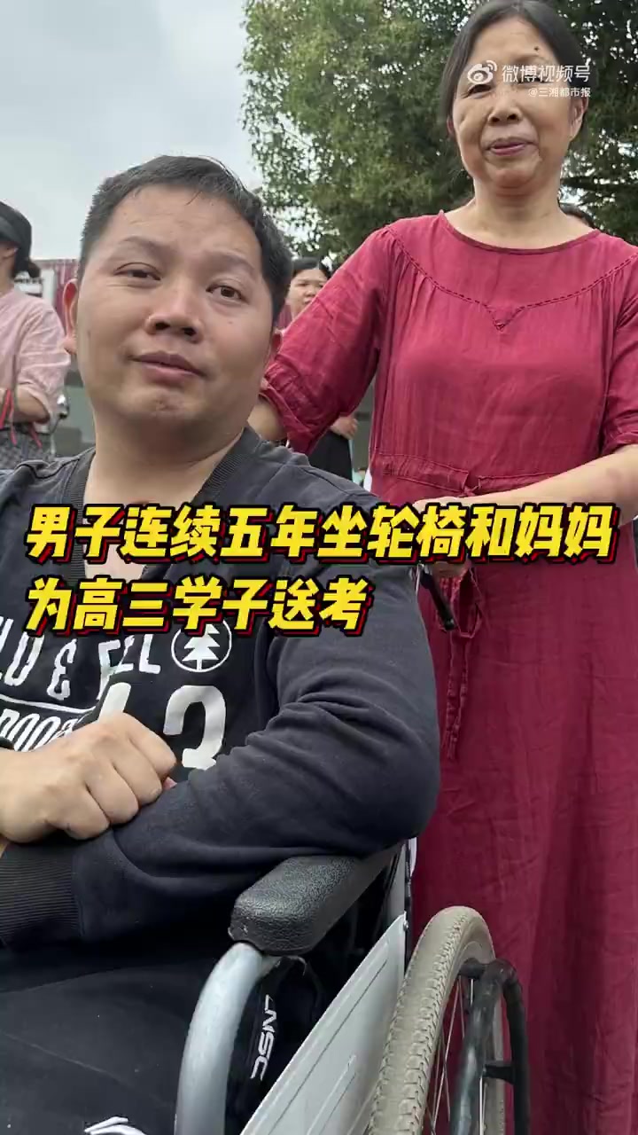 「男子每年坐轮椅为高三学子送考」6月6日,长沙市同升湖高级中学送考节,一对特别的母子出现在
