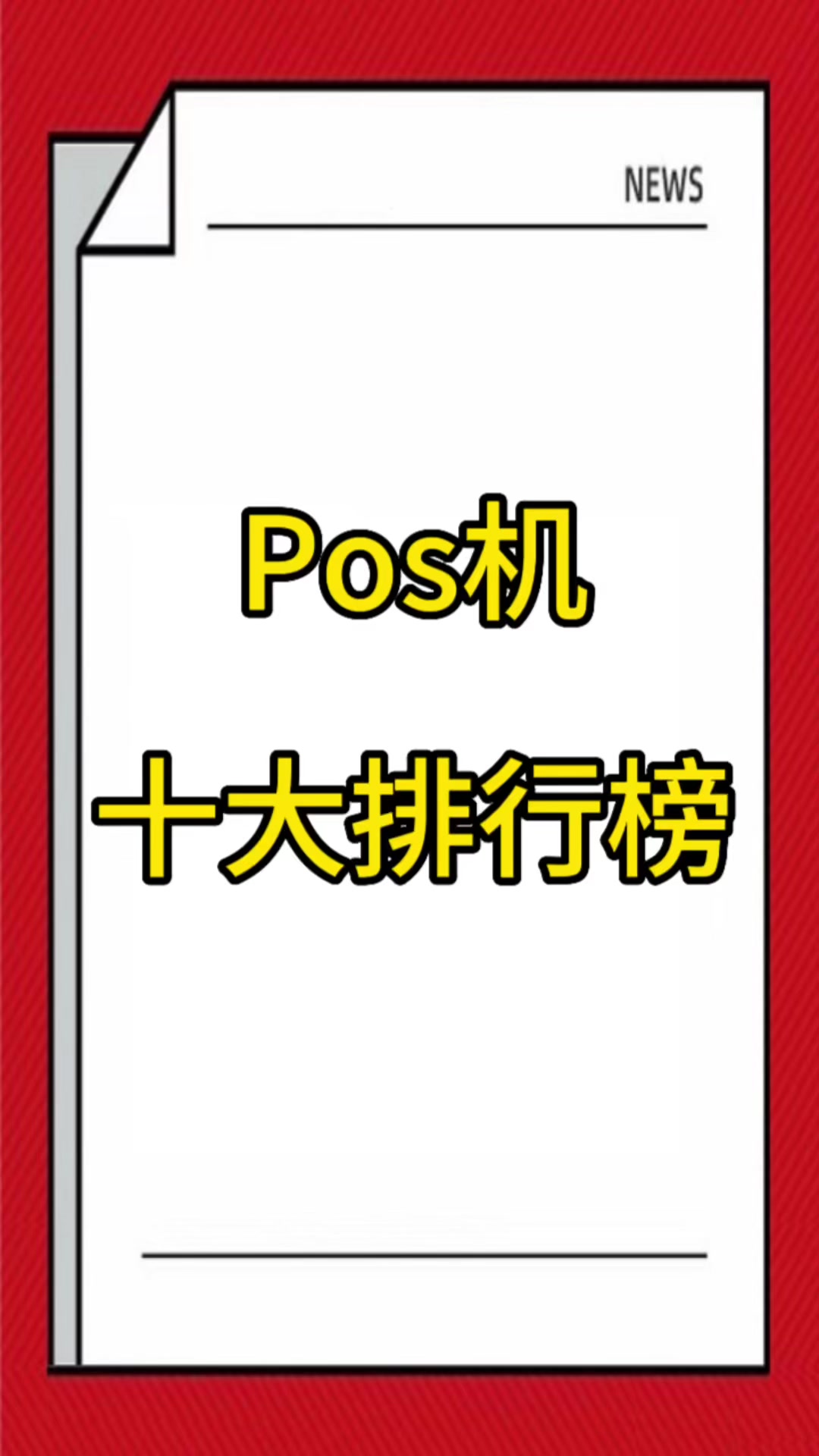 Pos机品牌十大排行榜