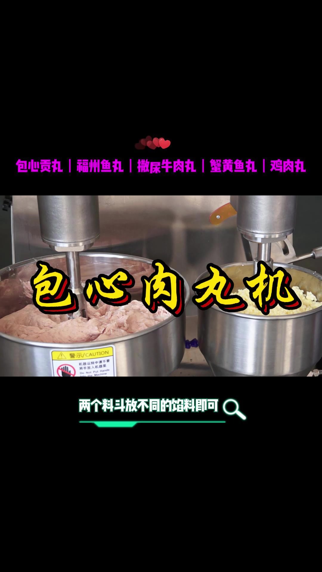 专门做包馅丸子的机器,皮薄馅大,大小均匀,让您告别人工挤馅!