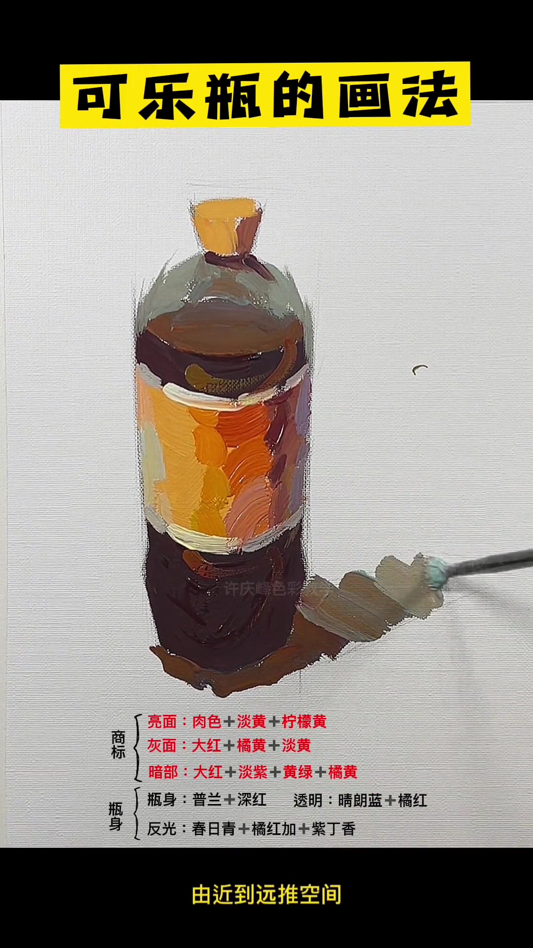 第1集|色彩单体可乐瓶的画法 美术生 色彩静物 画画 色彩单体塑造