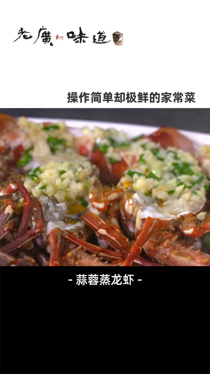 教你做简单易学的硇洲渔民的“家常菜”,三只龙虾切半蒜蓉蒸,肉质Q弹、蒜香扑鼻,别提多鲜了。