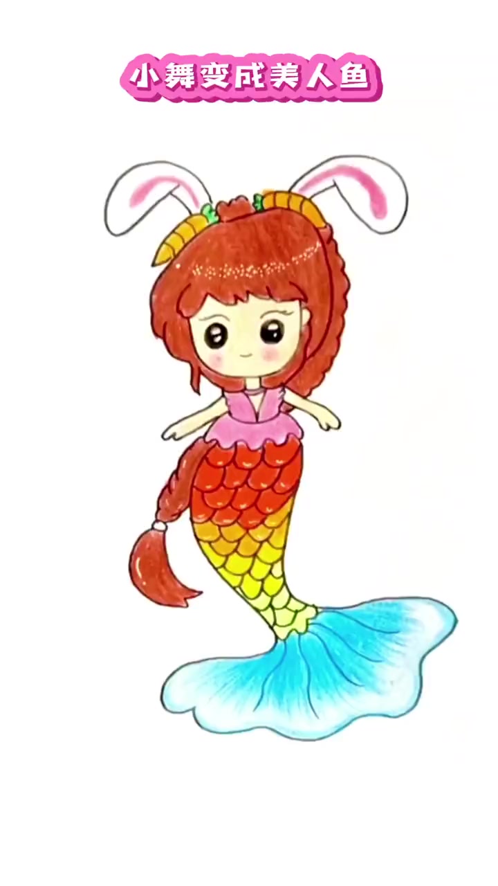 小舞变身美人鱼,这也太可爱了吧 简笔画 画画 小舞 美人鱼 亲子