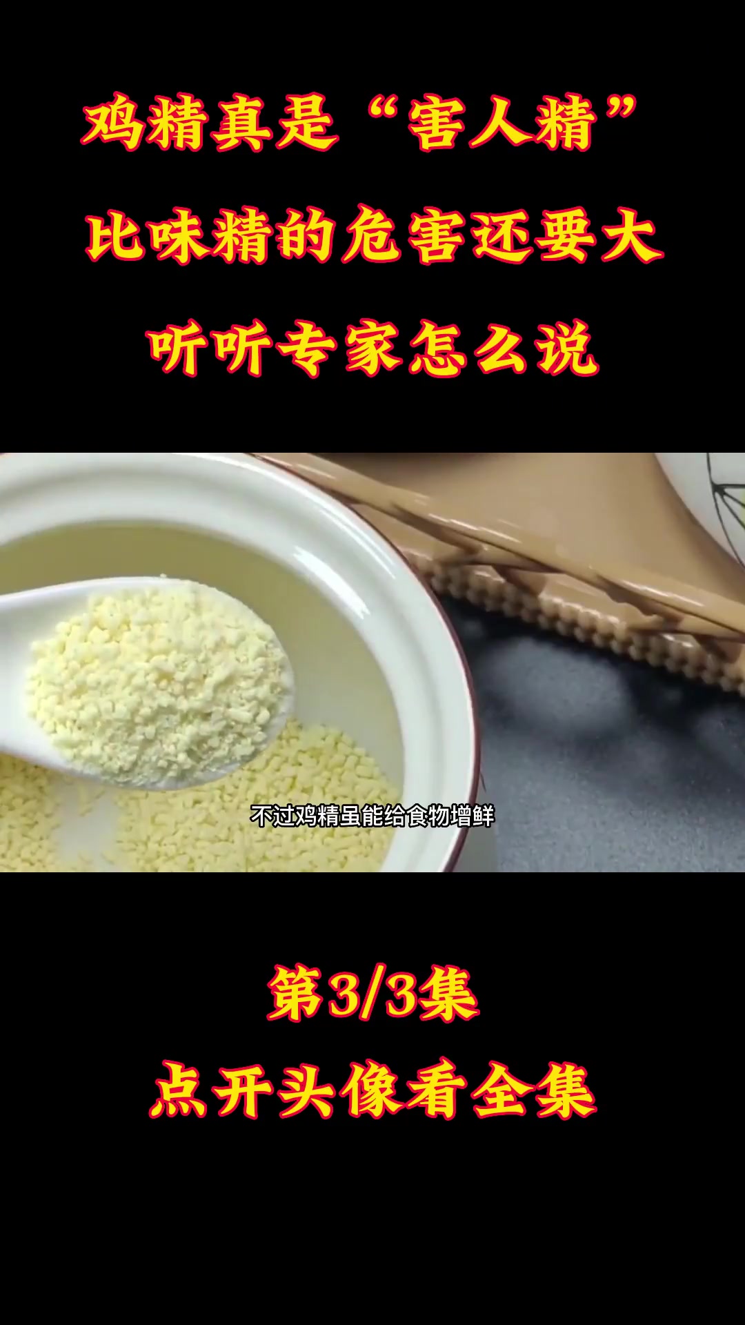 鸡精真是“害人精”,比味精的危害还要大?听听专家怎么说!鸡精 味精 调味料