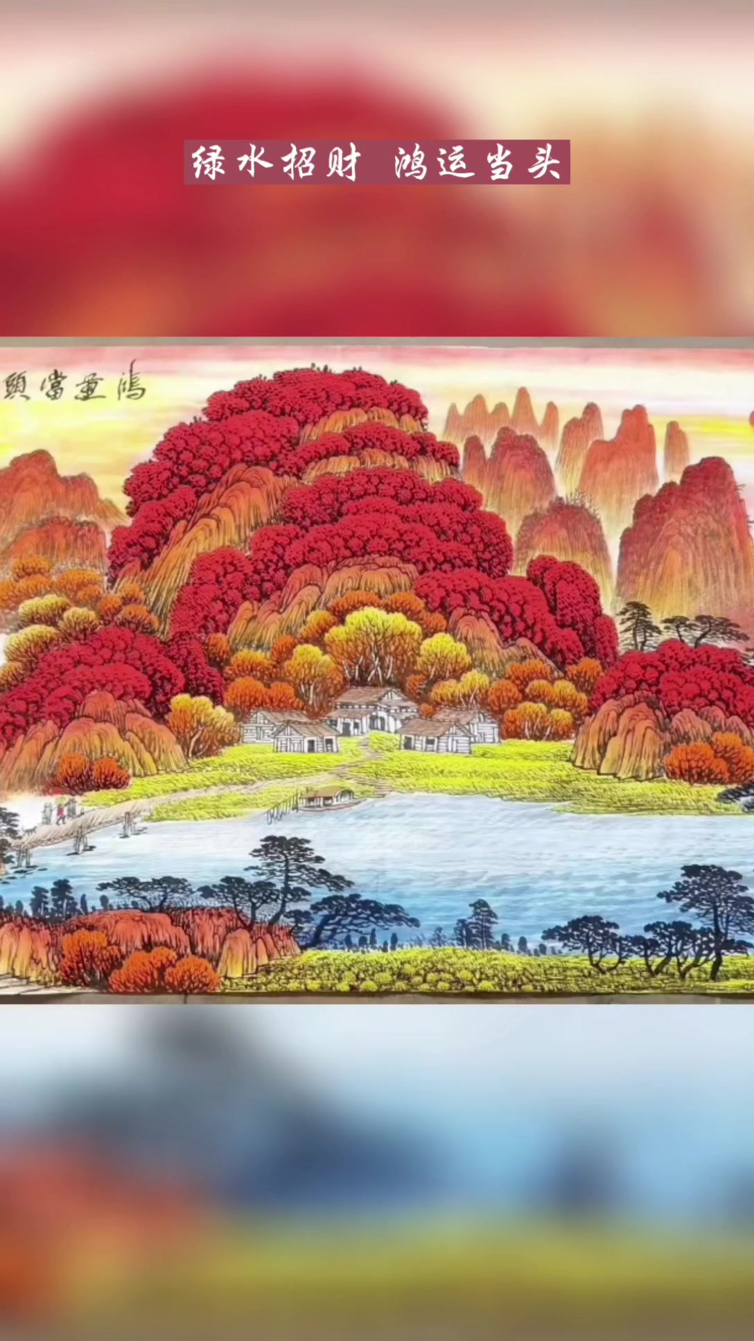 鸿运当头,聚水招财,周章才鸿运山水画