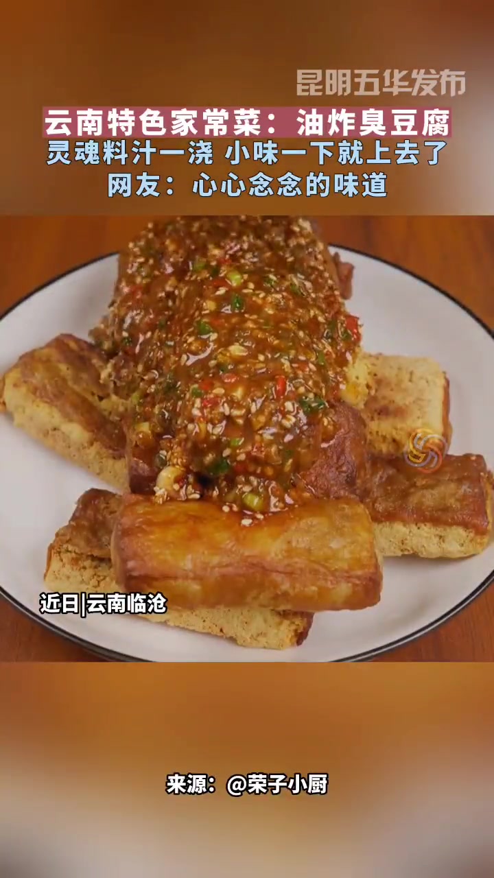 云南特色家常菜:油炸臭豆腐 灵魂料汁一浇 小味一下就上去了 网友:心心念念的味道 我家云南