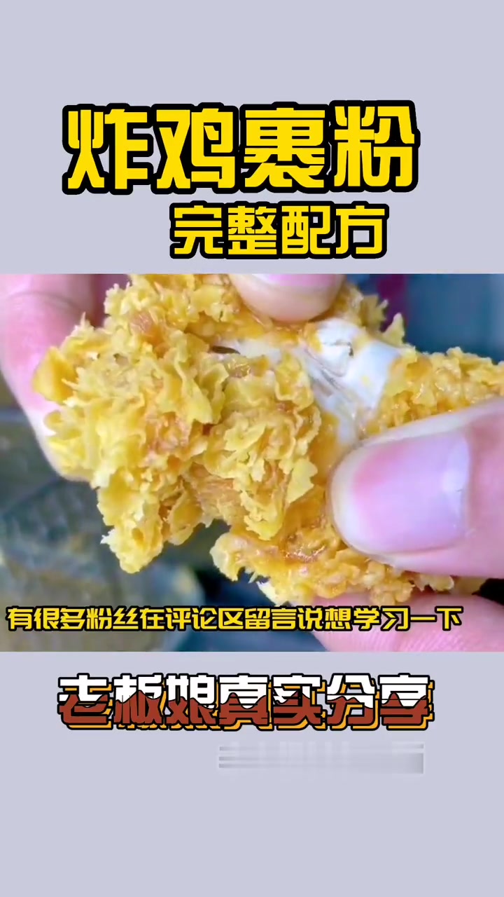 炸鸡裹粉完整配方,炸鸡店主真实分享!