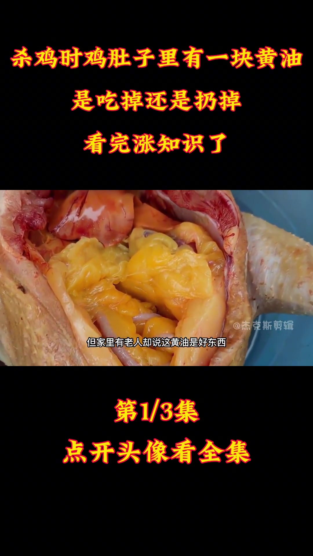 杀鸡时鸡肚子里有一块“黄油”,是吃掉还是扔掉?看完涨知识了 鸡肉 鸡油 黄油