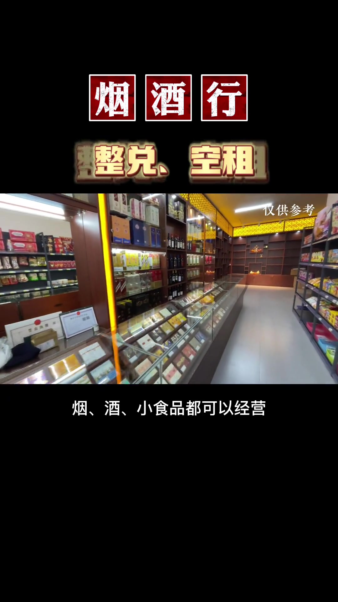 第139集|烟酒行整兑,或门市出租。面积70平米。商铺选址 开店 门市 开店
