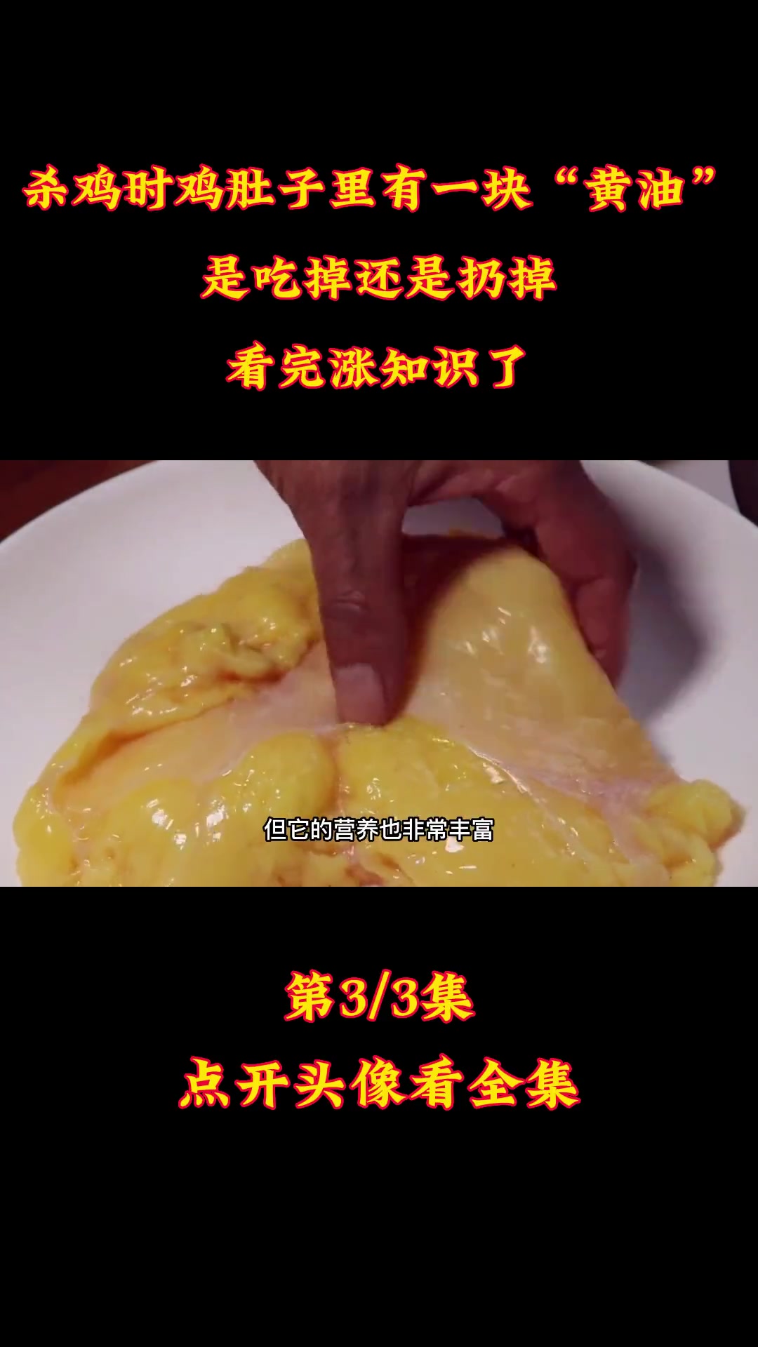 杀鸡时鸡肚子里有一块“黄油”,是吃掉还是扔掉?看完涨知识了 鸡肉 鸡油 黄油
