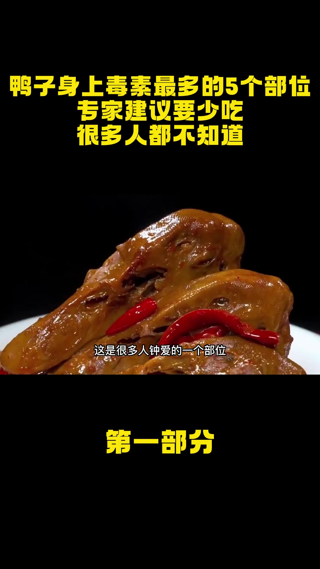 鸭子身上毒素最多的5个部位,专家建议要少吃,很多人都不知道!鸭子 美食 专家