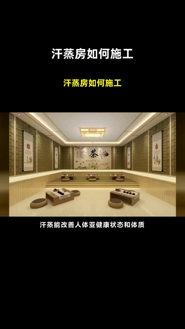 汗蒸房如何施工
