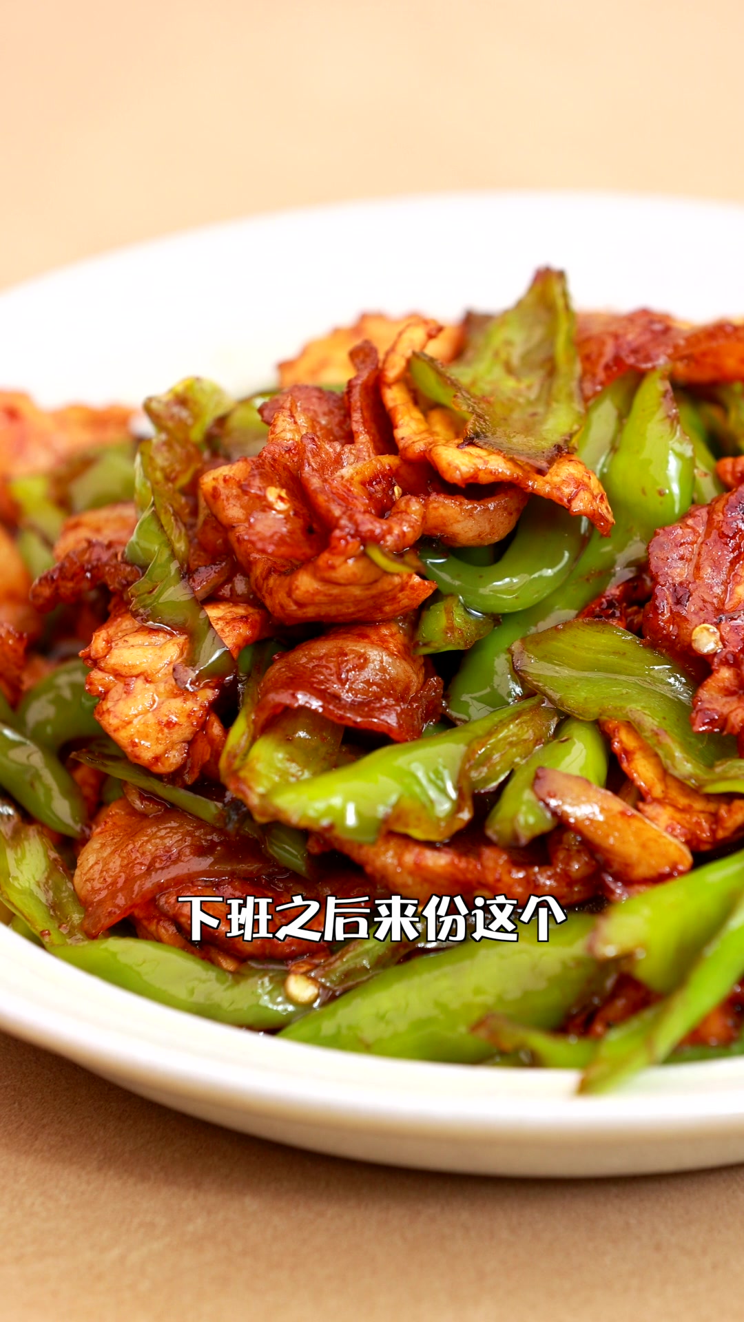 下饭神器「农家小炒肉」家常的味道回味悠长