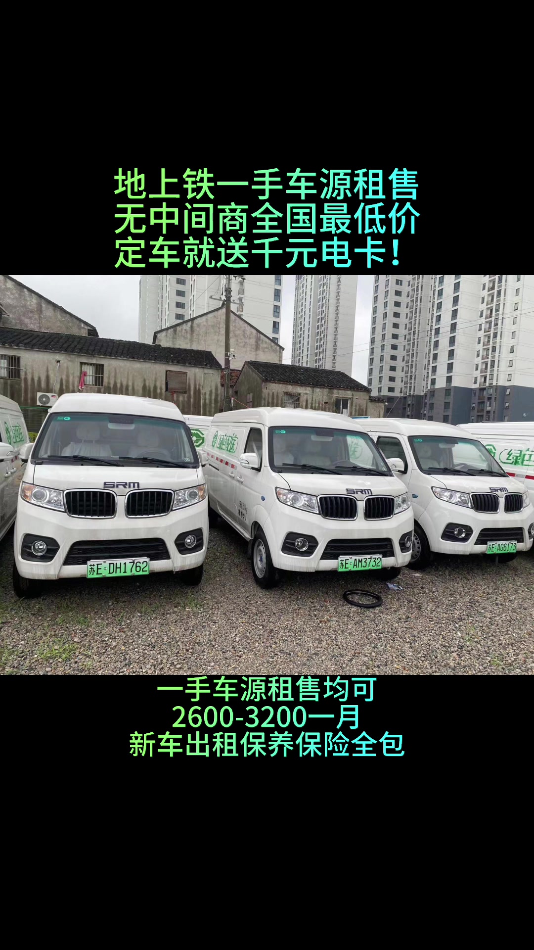 苏州新能源面包车租售,地上铁一手车源