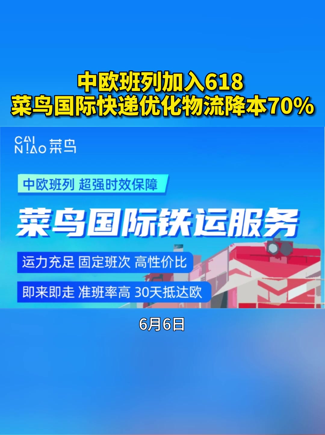 中欧班列加入618 菜鸟国际快递优化物流降本70%