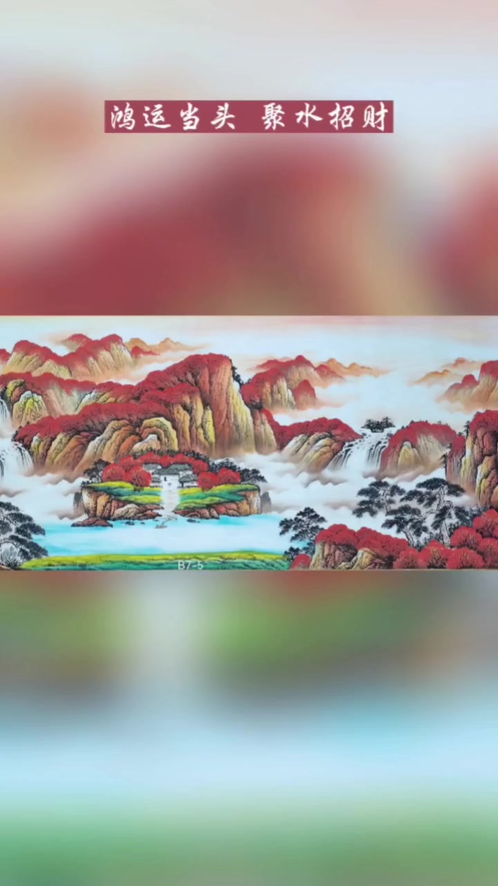 鸿运当头,聚水招财,吉祥开运山水画