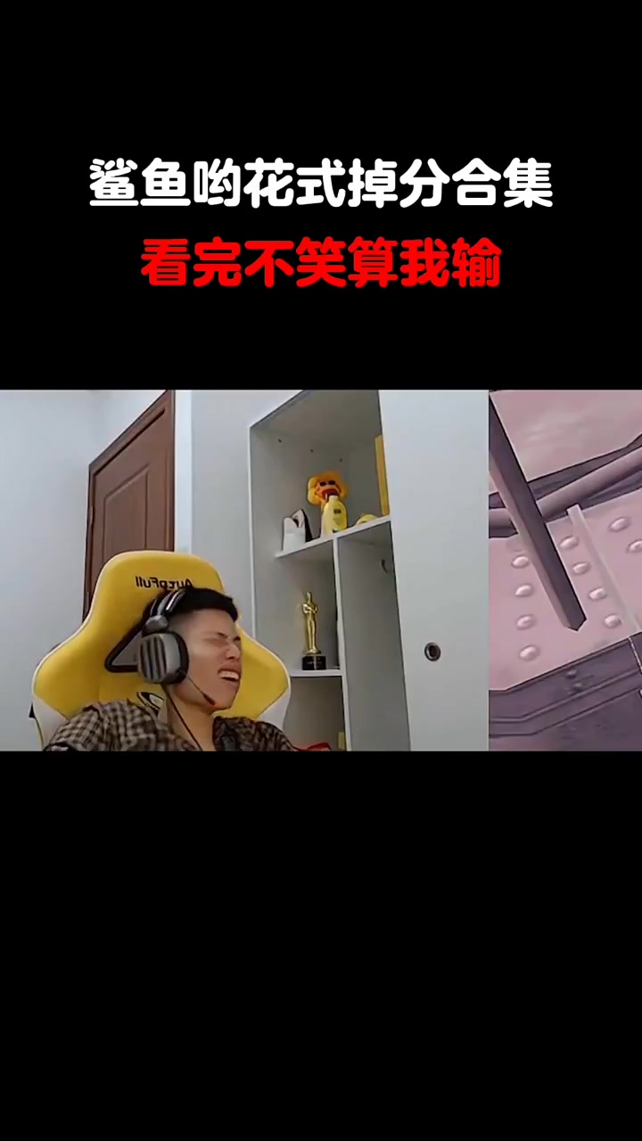 鲨鱼哟花式掉分 桌子大残!