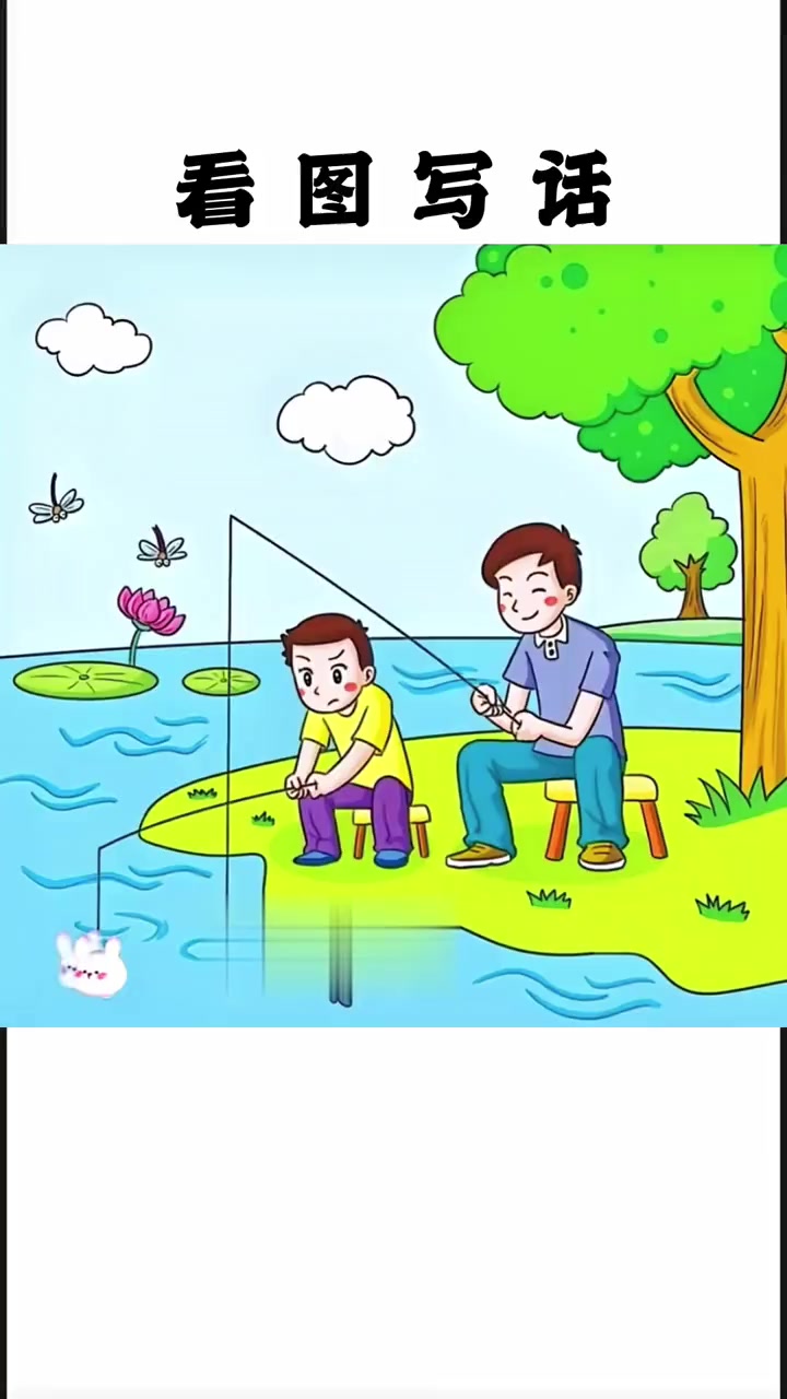 看图写话《钓鱼》