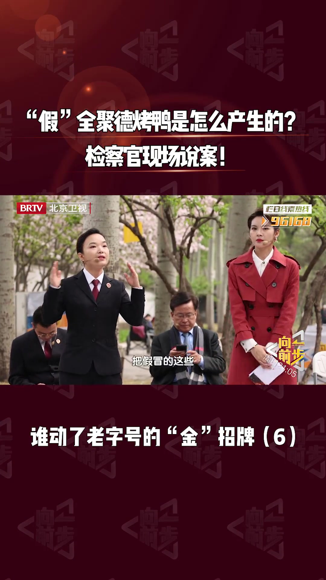 人间真实情景剧 “假”全聚德烤鸭是怎么产生的?检察官现场说案!btv向前一步