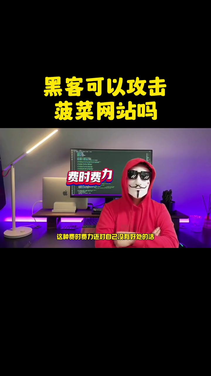 黑客为什么不愿意去搞菠菜网站 黑客
