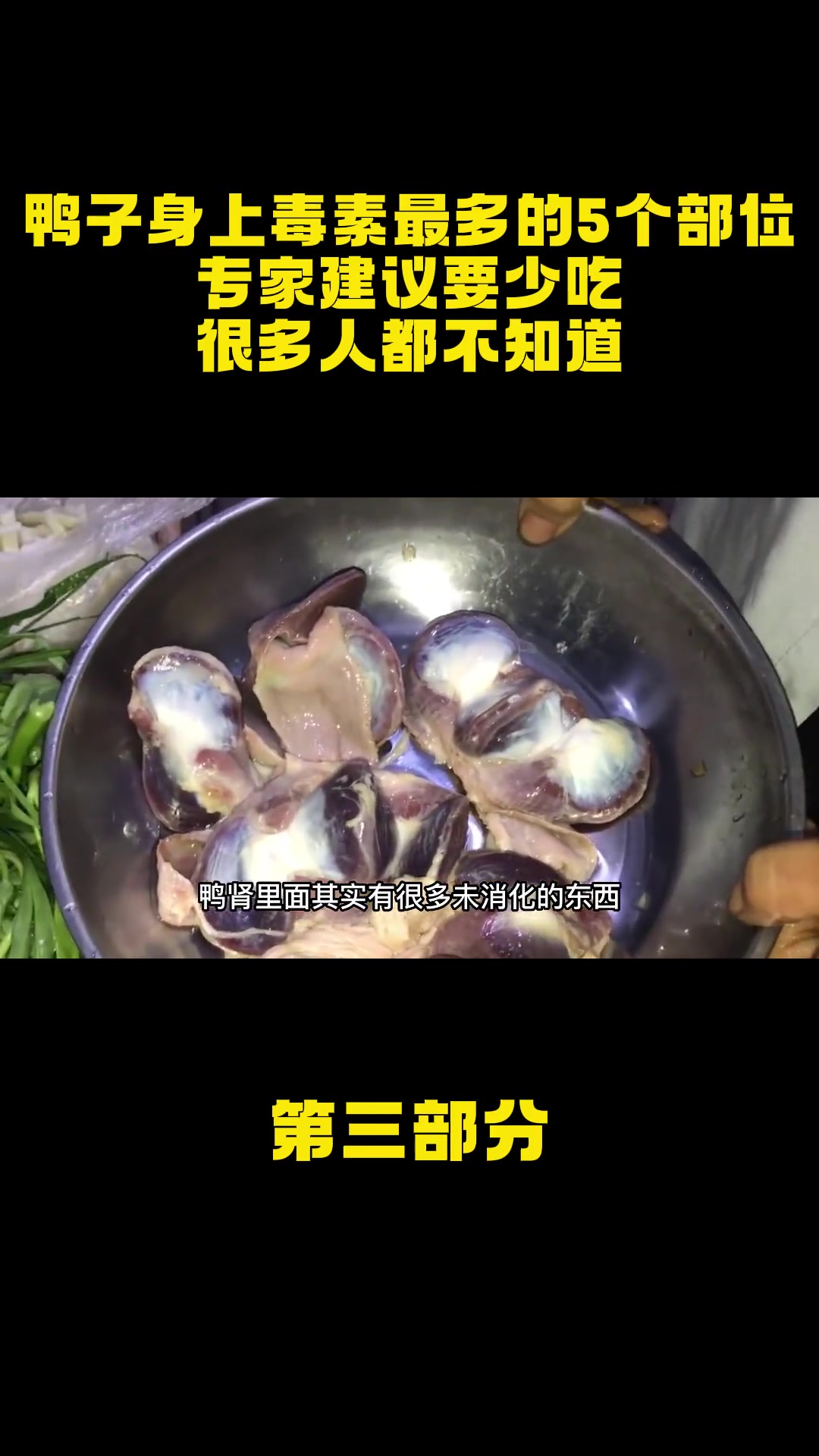 鸭子身上毒素最多的5个部位,专家建议要少吃,很多人都不知道!鸭子 美食 专家