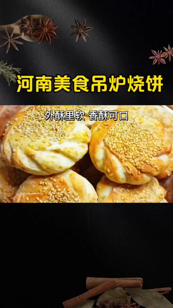 河南美食吊炉烧饼在家就能做 焦香诱人