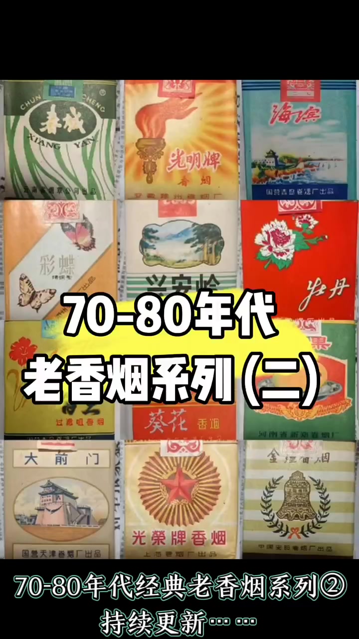 70-80年代经典老香烟系列②,你还记得哪些老牌香烟?下期持续更新……