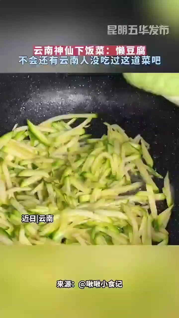 云南神仙下饭菜:懒豆腐 不会还有云南人没吃过道菜吧 下饭菜 有一种叫云南的生活 家常菜