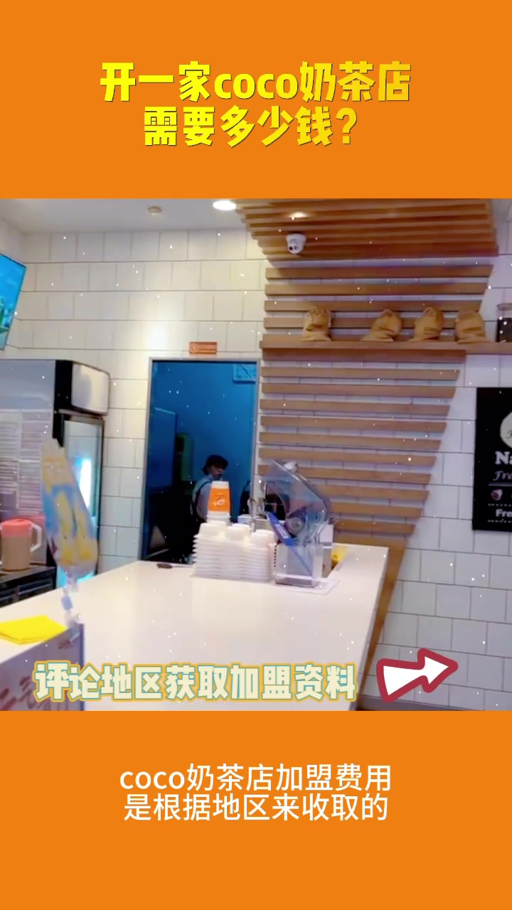 开一家coco奶茶店需要多少钱?