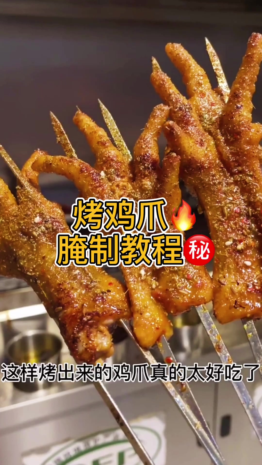 烤鸡爪腌制教程轻松打造爆款小吃