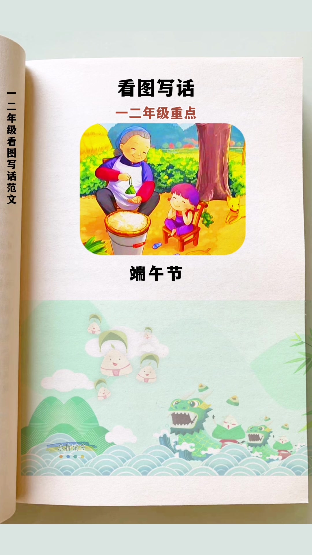一二年级重点看图写话《端午节》朗读