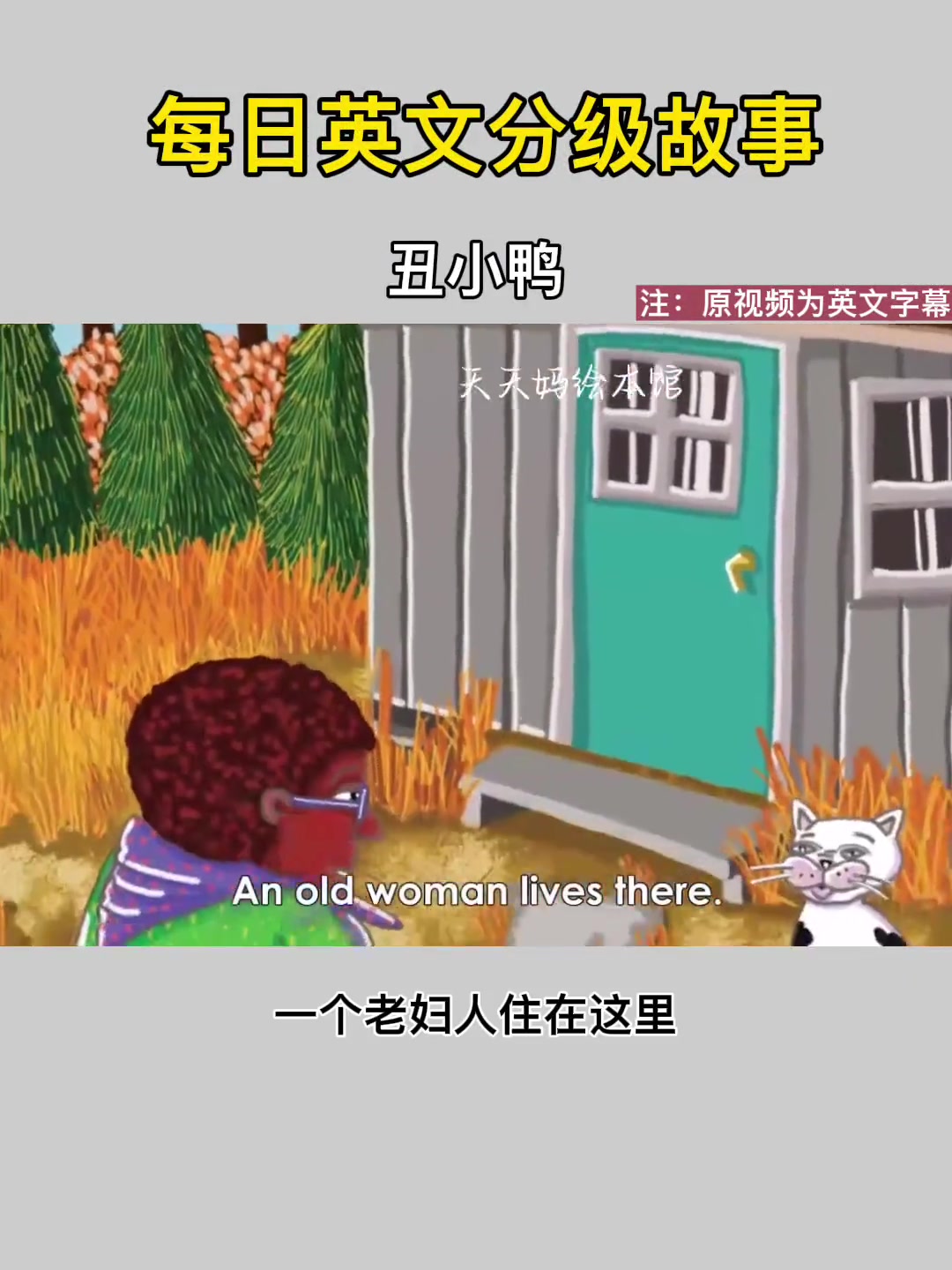看动画学英语 萌知计划 双语宝宝 趣味英语 亲子阅读 英语启蒙 英文动画片 丑小鸭 英文故