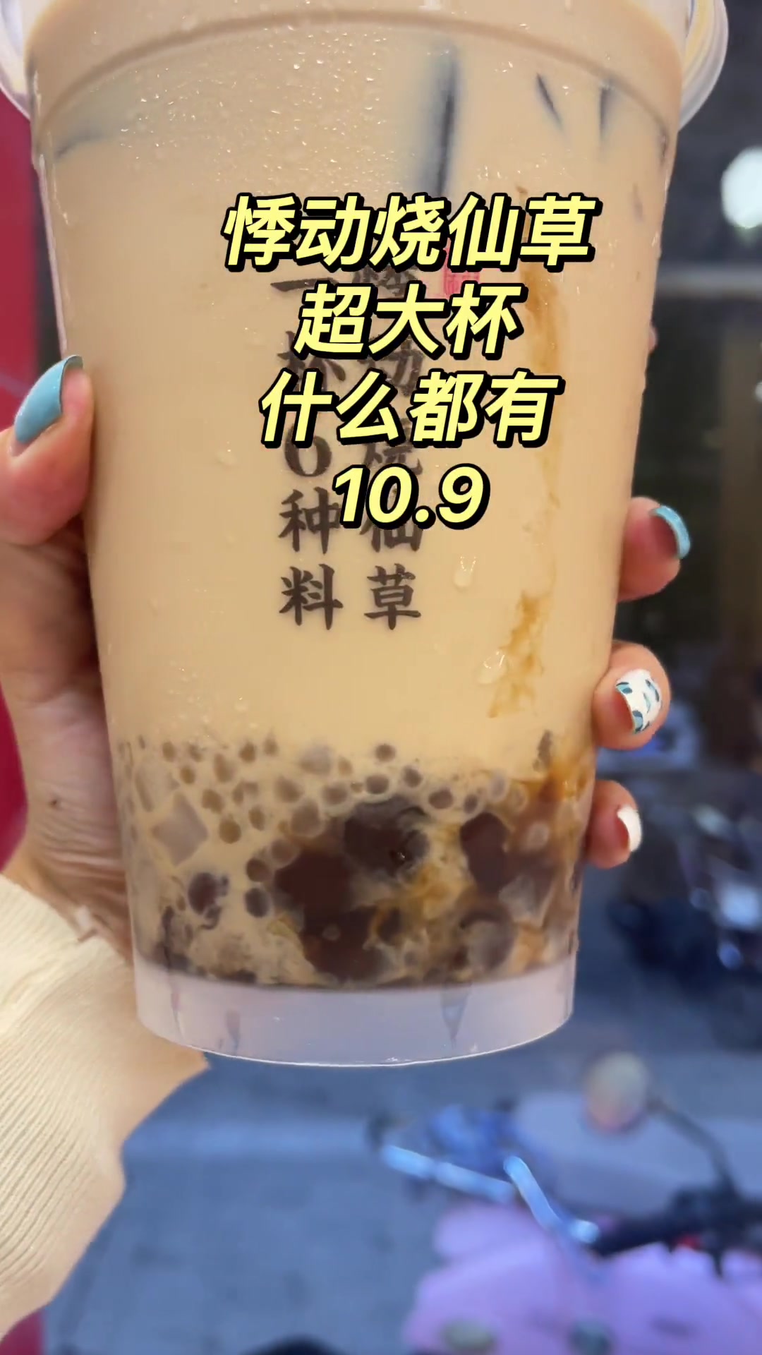 悸动烧仙草什么都有,你喝了吗?10.9够你喝一天 悸动烧仙草 奶茶