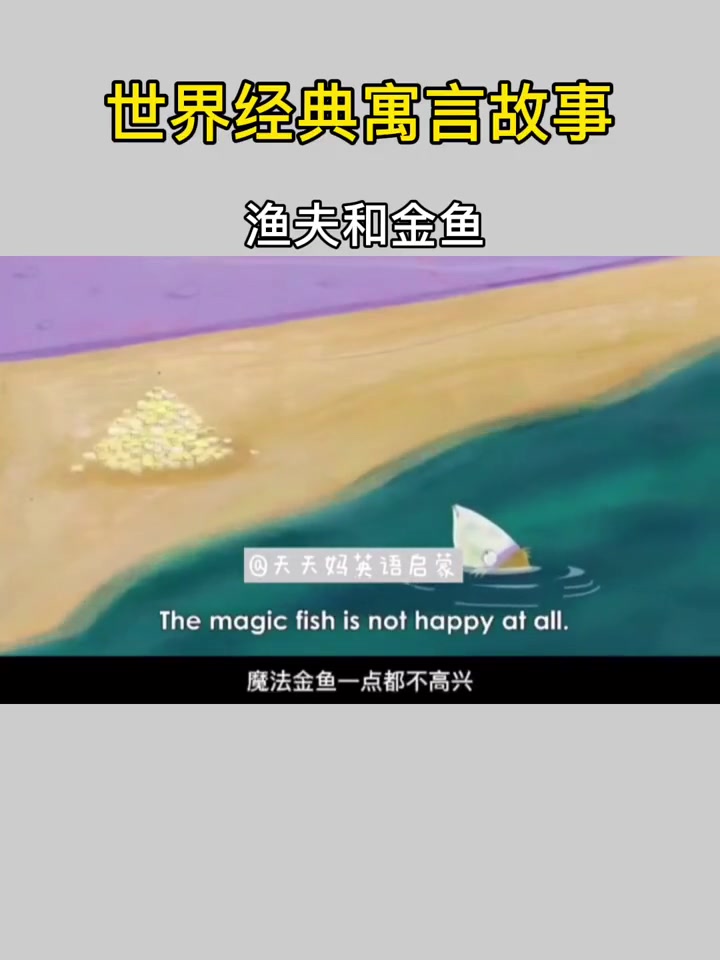 注意:视频为英文字幕 渔夫和金鱼的故事 必备词汇 看动画学英语 亲子英语 萌知计划 英文故