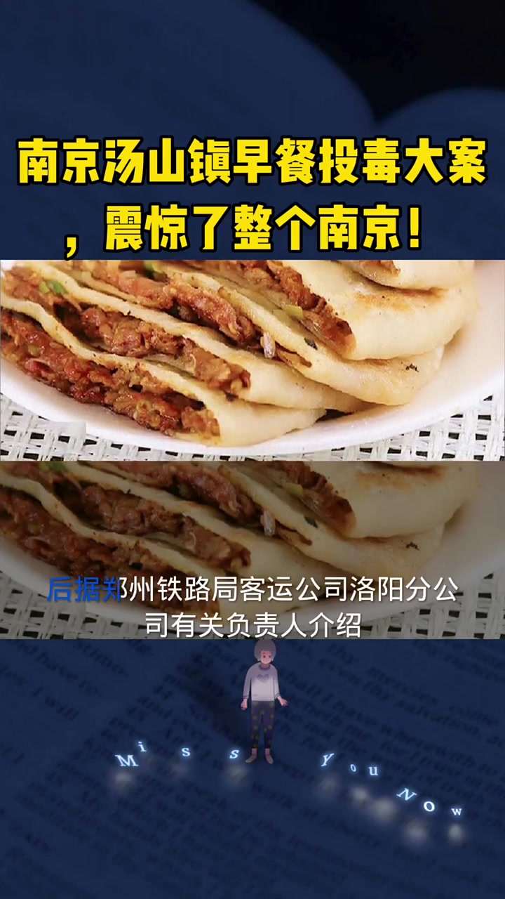 南京汤山早餐投毒案!