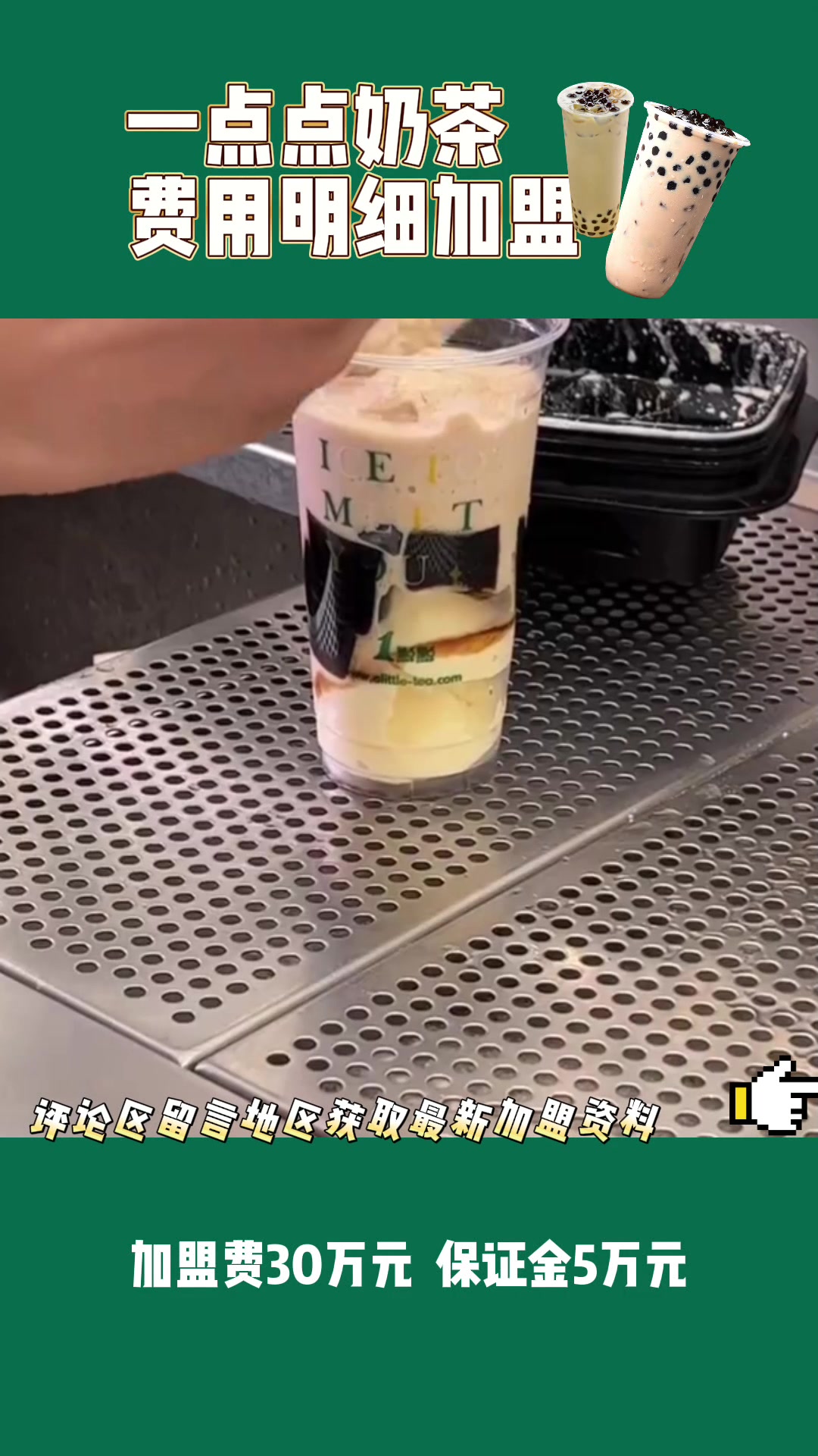 一点点奶茶加盟费用明细