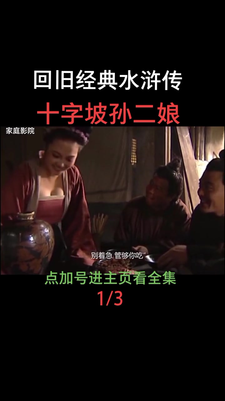 回旧经典水浒传 精彩片段 关注我下一个更精彩